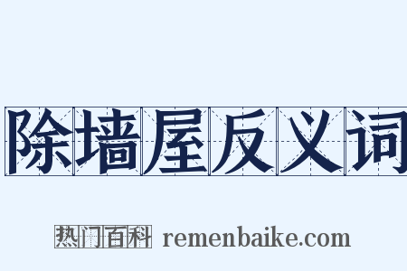 除墙屋反义词是什么意思的图片